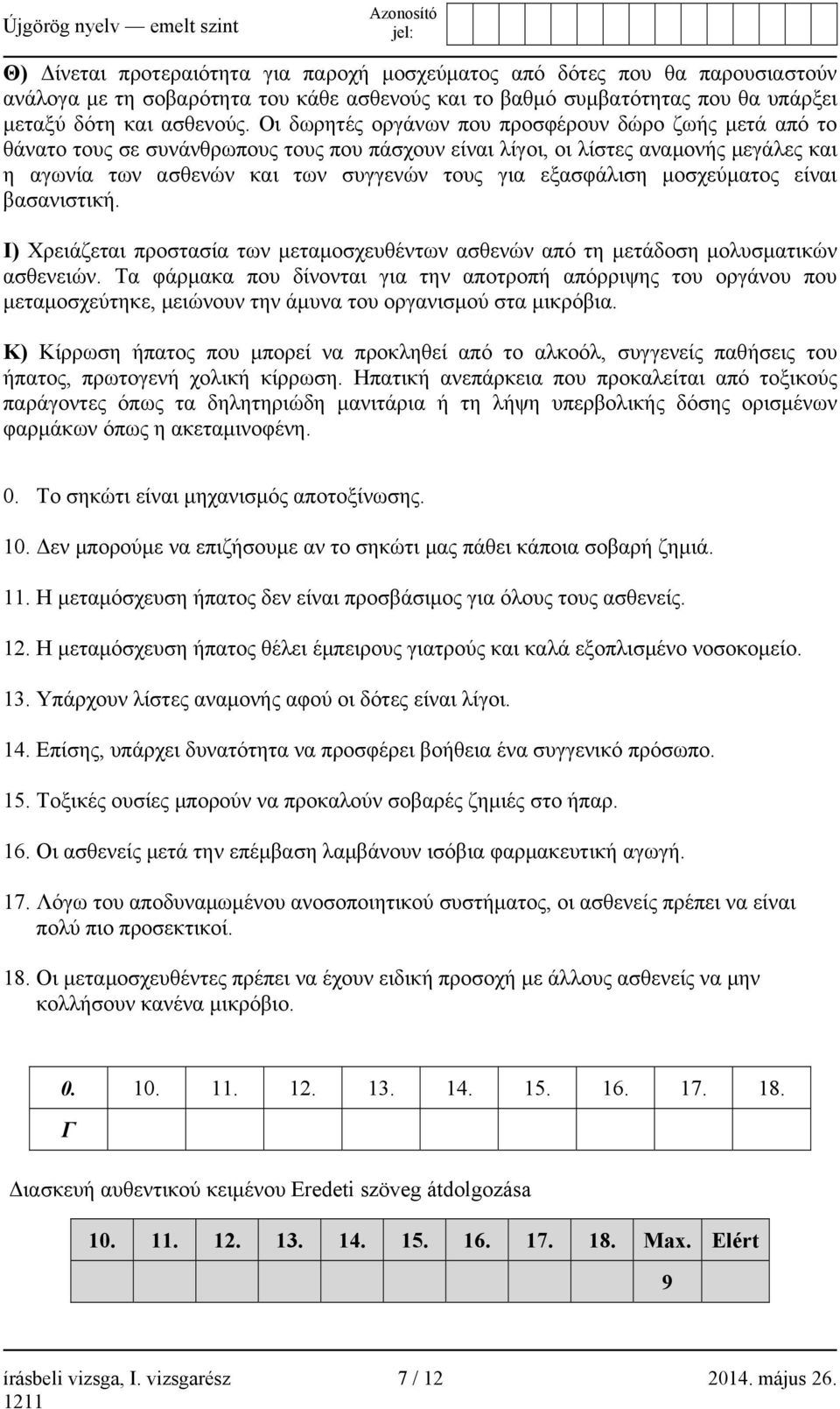 εξασφάλιση μοσχεύματος είναι βασανιστική. Ι) Χρειάζεται προστασία των μεταμοσχευθέντων ασθενών από τη μετάδοση μολυσματικών ασθενειών.