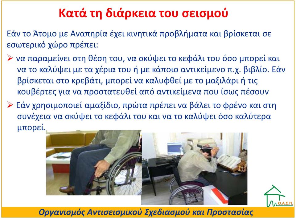 Εάν βρίσκεται στο κρεβάτι, μπορεί να καλυφθεί με το μαξιλάρι ή τις κουβέρτες για να προστατευθεί από αντικείμενα που ίσως πέσουν