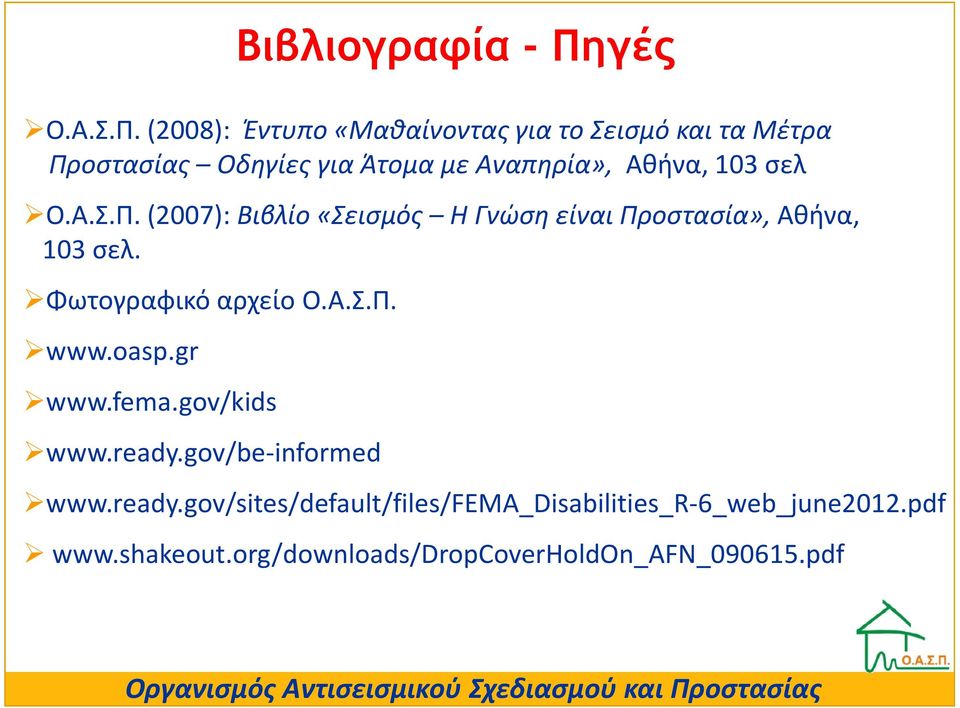 (2008): Έντυπο«Μαθαίνοντας για το Σεισμό και τα Μέτρα Προστασίας Οδηγίες για Άτομα με Αναπηρία», Αθήνα, 103