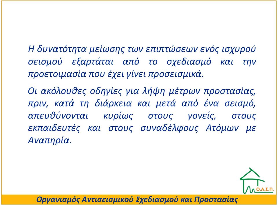 Οι ακόλουθες οδηγίες για λήψη μέτρων προστασίας, πριν, κατά τη διάρκεια και μετά