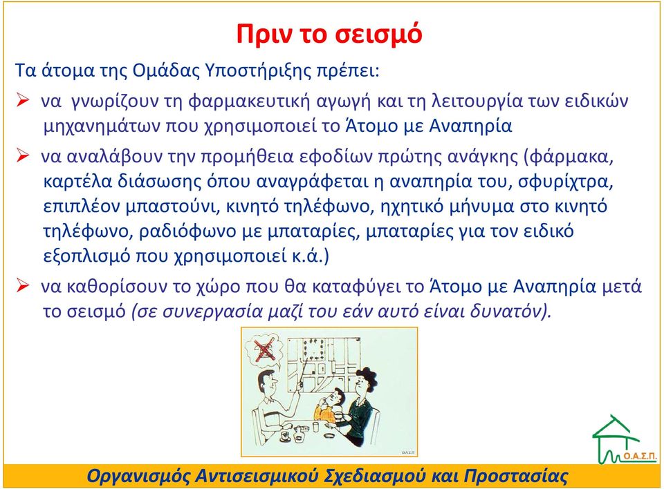 του, σφυρίχτρα, επιπλέον μπαστούνι, κινητό τηλέφωνο, ηχητικό μήνυμα στο κινητό τηλέφωνο, ραδιόφωνο με μπαταρίες, μπαταρίες για τον ειδικό