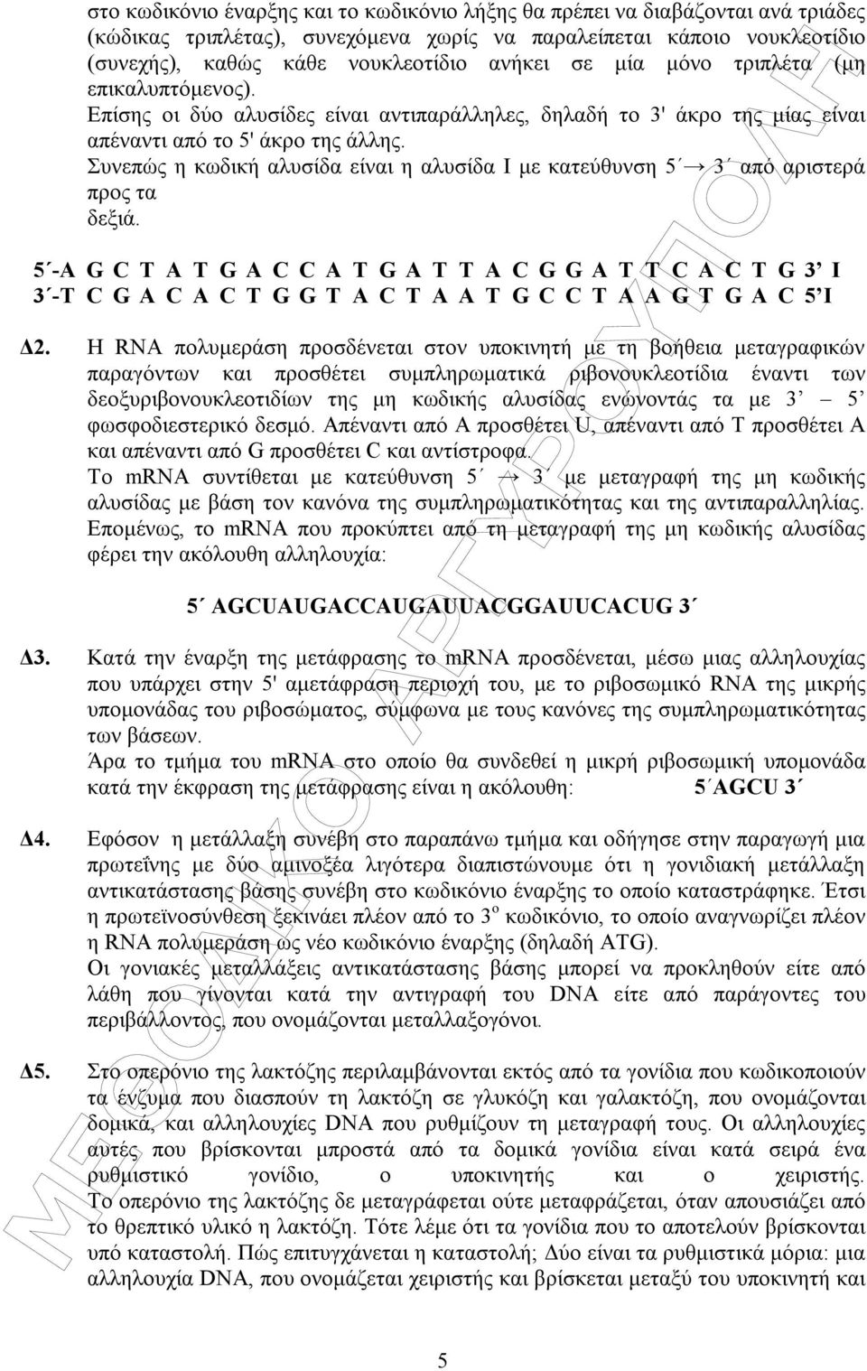 Συνεπώς η κωδική αλυσίδα είναι η αλυσίδα Ι µε κατεύθυνση 5 3 από αριστερά προς τα δεξιά.