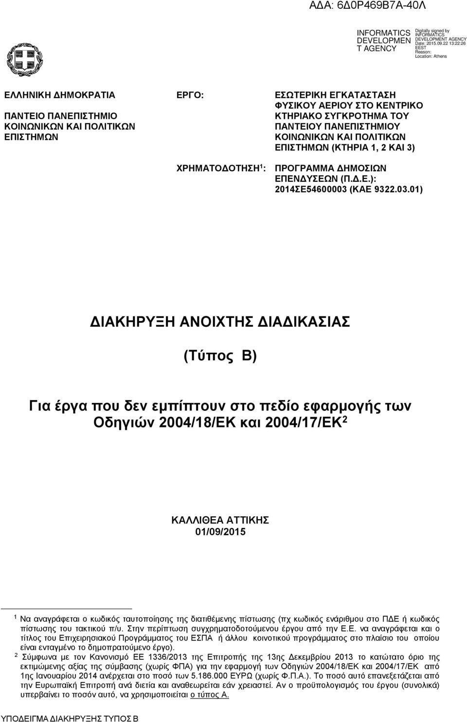 (ΚΑΕ 9322.03.