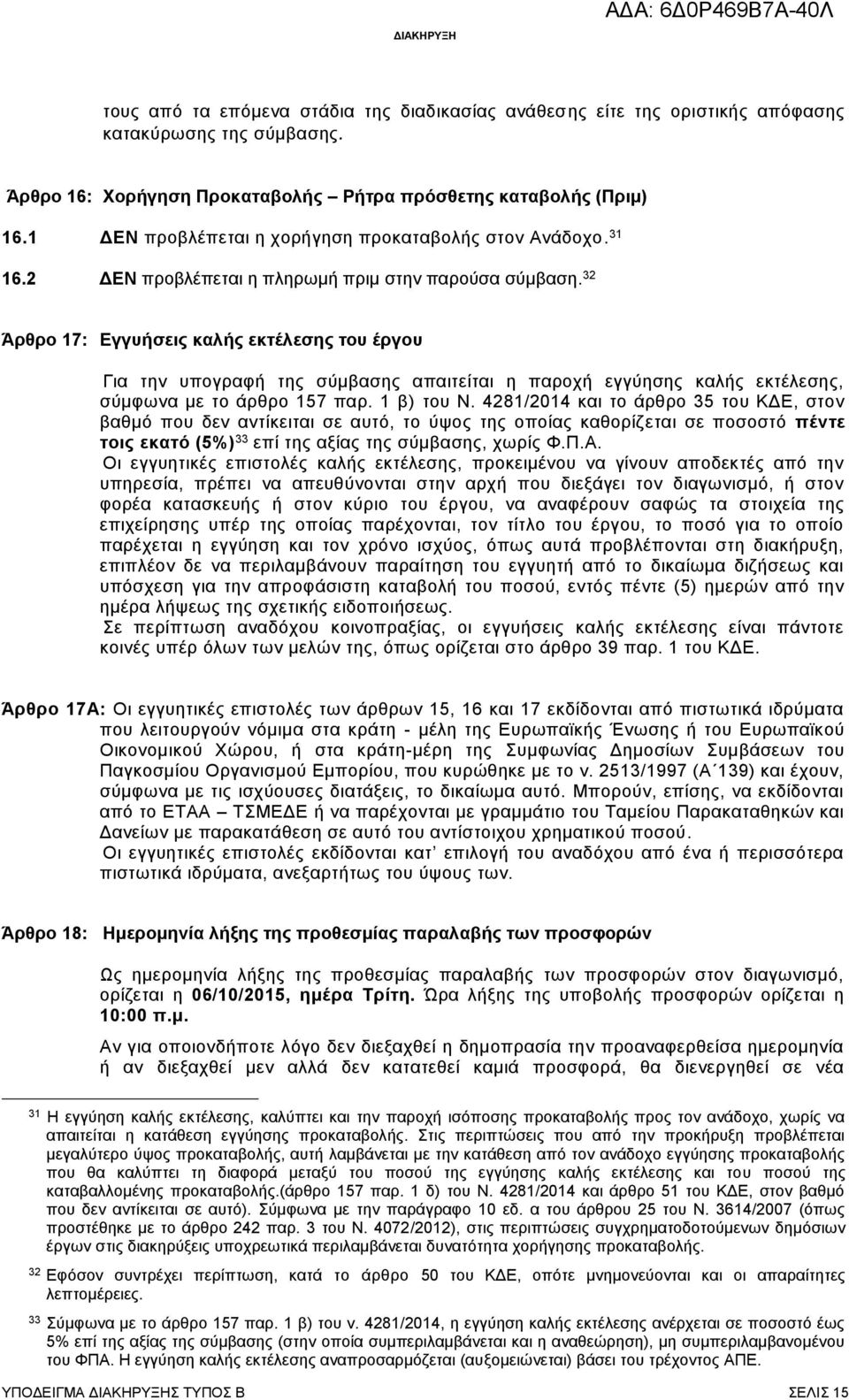 32 Άρθρο 17: Εγγυήσεις καλής εκτέλεσης του έργου Για την υπογραφή της σύμβασης απαιτείται η παροχή εγγύησης καλής εκτέλεσης, σύμφωνα με το άρθρο 157 παρ. 1 β) του Ν.