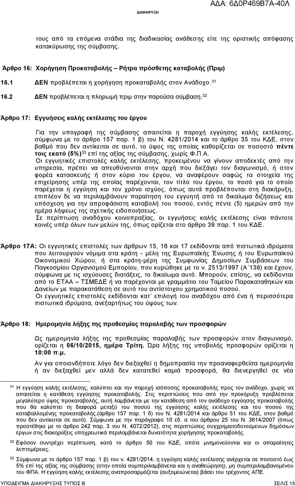 32 Άρθρο 17: Εγγυήσεις καλής εκτέλεσης του έργου Για την υπογραφή της σύμβασης απαιτείται η παροχή εγγύησης καλής εκτέλεσης, σύμφωνα με το άρθρο 157 παρ. 1 β) του Ν.