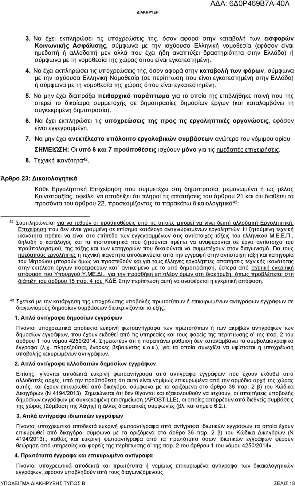 Να έχει εκπληρώσει τις υποχρεώσεις της, όσον αφορά στην καταβολή των φόρων, σύμφωνα με την ισχύουσα Ελληνική Νομοθεσία (σε περίπτωση που είναι εγκατεστημένη στην Ελλάδα) ή σύμφωνα με τη νομοθεσία της