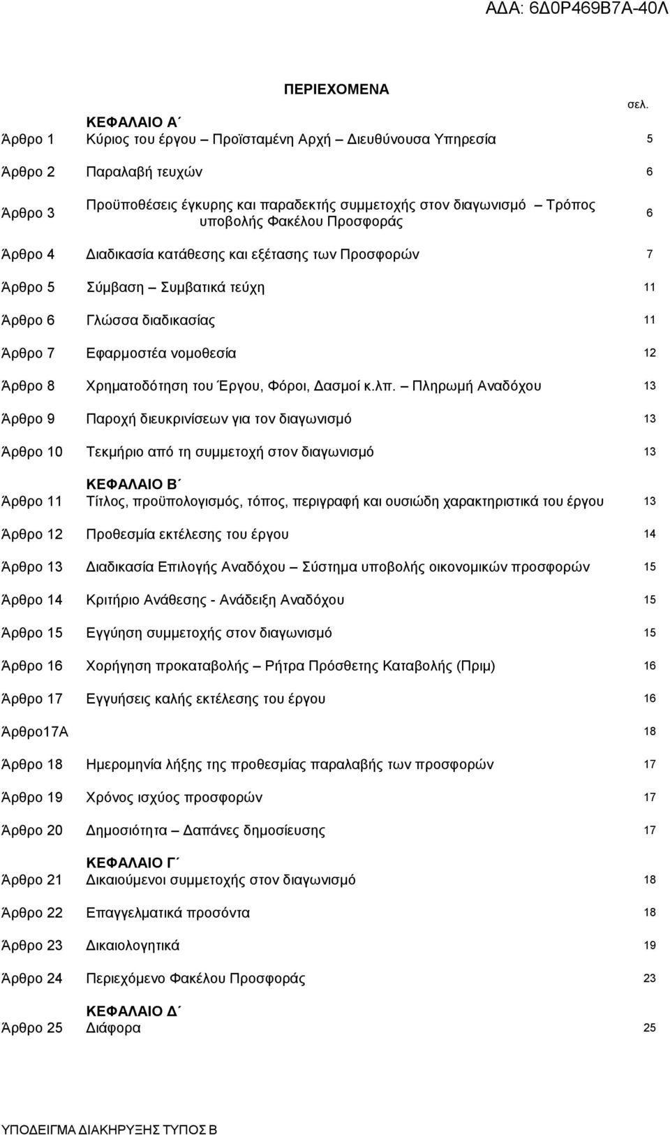 Προσφοράς 6 Άρθρο 4 Διαδικασία κατάθεσης και εξέτασης των Προσφορών 7 Άρθρο 5 Σύμβαση Συμβατικά τεύχη 11 Άρθρο 6 Γλώσσα διαδικασίας 11 Άρθρο 7 Εφαρμοστέα νομοθεσία 12 Άρθρο 8 Χρηματοδότηση του Έργου,