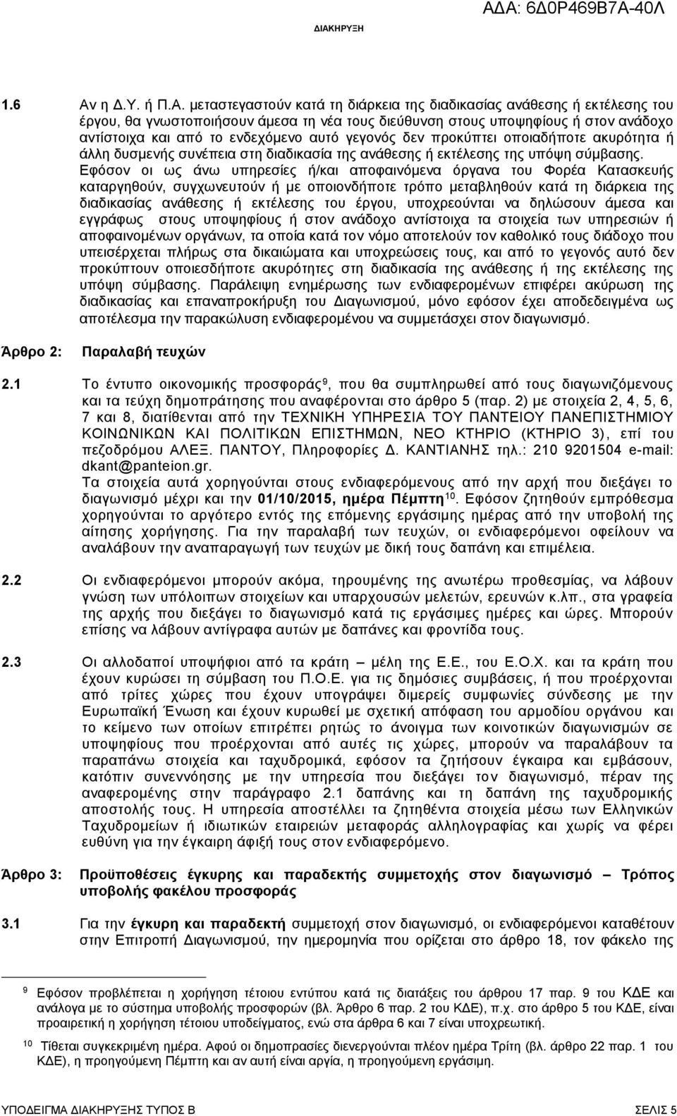 μεταστεγαστούν κατά τη διάρκεια της διαδικασίας ανάθεσης ή εκτέλεσης του έργου, θα γνωστοποιήσουν άμεσα τη νέα τους διεύθυνση στους υποψηφίους ή στον ανάδοχο αντίστοιχα και από το ενδεχόμενο αυτό