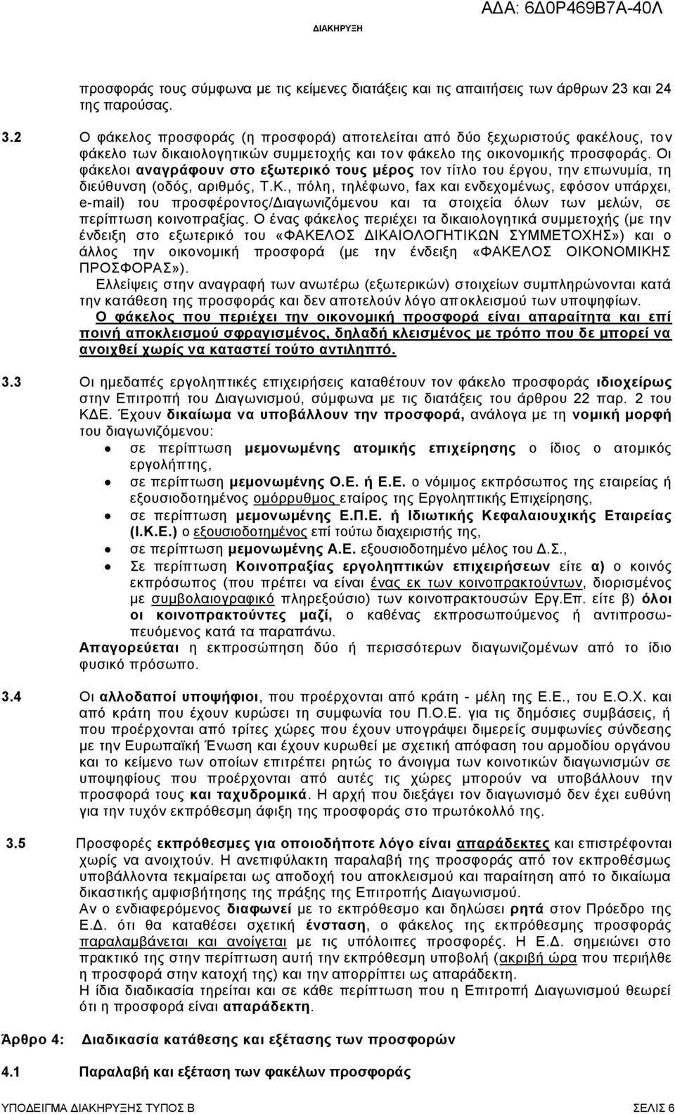 Οι φάκελοι αναγράφουν στο εξωτερικό τους μέρος τον τίτλο του έργου, την επωνυμία, τη διεύθυνση (οδός, αριθμός, Τ.Κ.