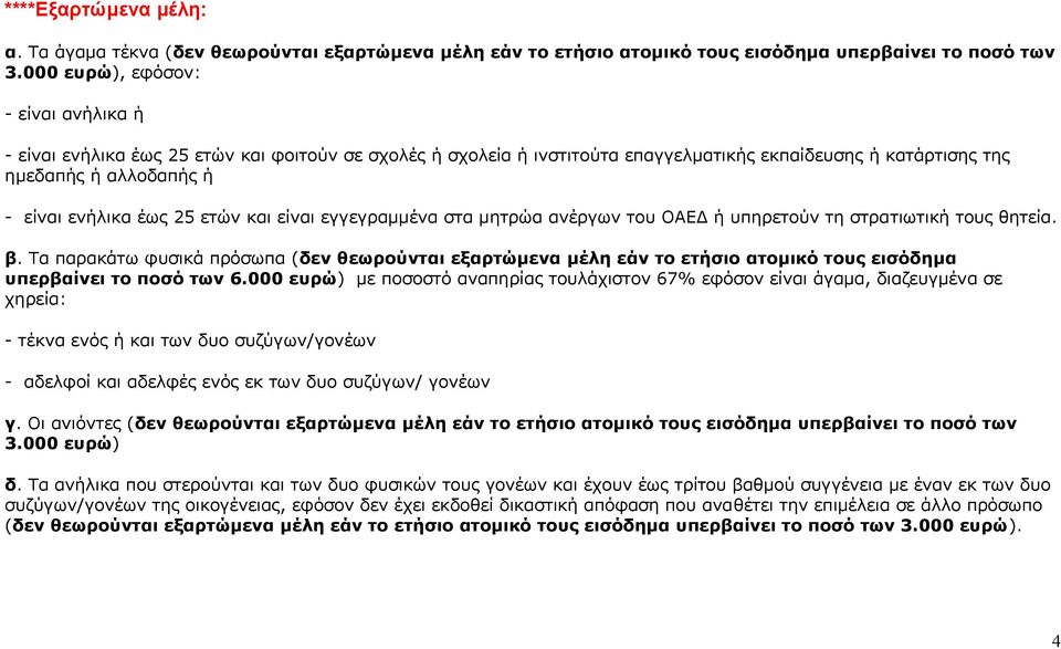 ετών και είναι εγγεγραμμένα στα μητρώα ανέργων του ΟΑΕΔ ή υπηρετούν τη στρατιωτική τους θητεία. β.