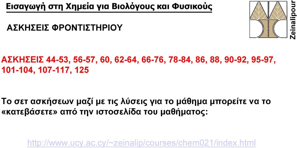 τις λύσεις για το μάθημα μπορείτε να το «κατεβάσετε» από την