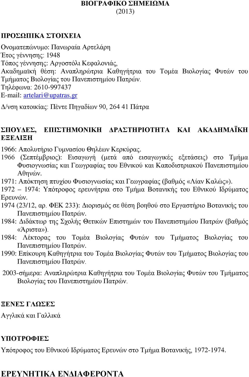 gr Δ/νση κατοικίας: Πέντε Πηγαδίων 90, 264 41 Πάτρα ΣΠΟΥΔΕΣ, ΕΠΙΣΤΗΜΟΝΙΚΗ ΔΡΑΣΤΗΡΙΟΤΗΤΑ ΚΑΙ ΑΚΑΔΗΜΑΪΚΗ ΕΞΕΛΙΞΗ 1966: Απολυτήριο Γυμνασίου Θηλέων Κερκύρας.