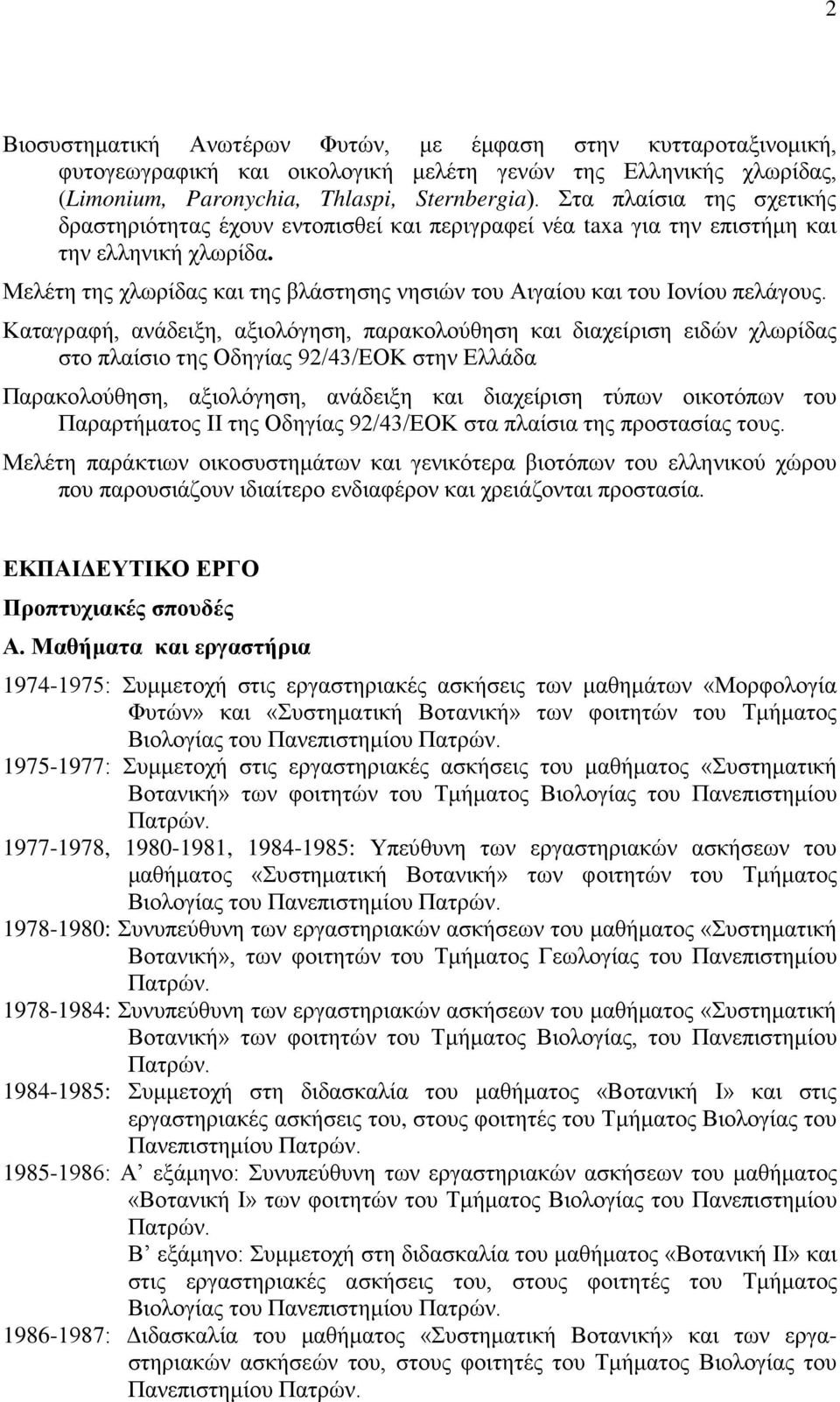 Μελέτη της χλωρίδας και της βλάστησης νησιών του Αιγαίου και του Ιονίου πελάγους.