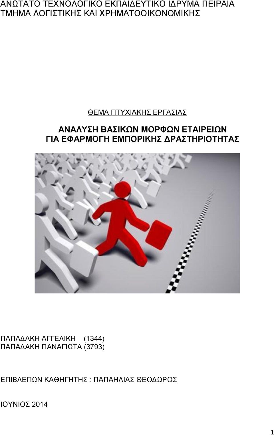 ΕΤΑΙΡΕΙΩΝ ΓΙΑ ΕΦΑΡΜΟΓΗ ΕΜΠΟΡΙΚΗΣ ΔΡΑΣΤΗΡΙΟΤΗΤΑΣ ΠΑΠΑΔΑΚΗ ΑΓΓΕΛΙΚΗ (1344)