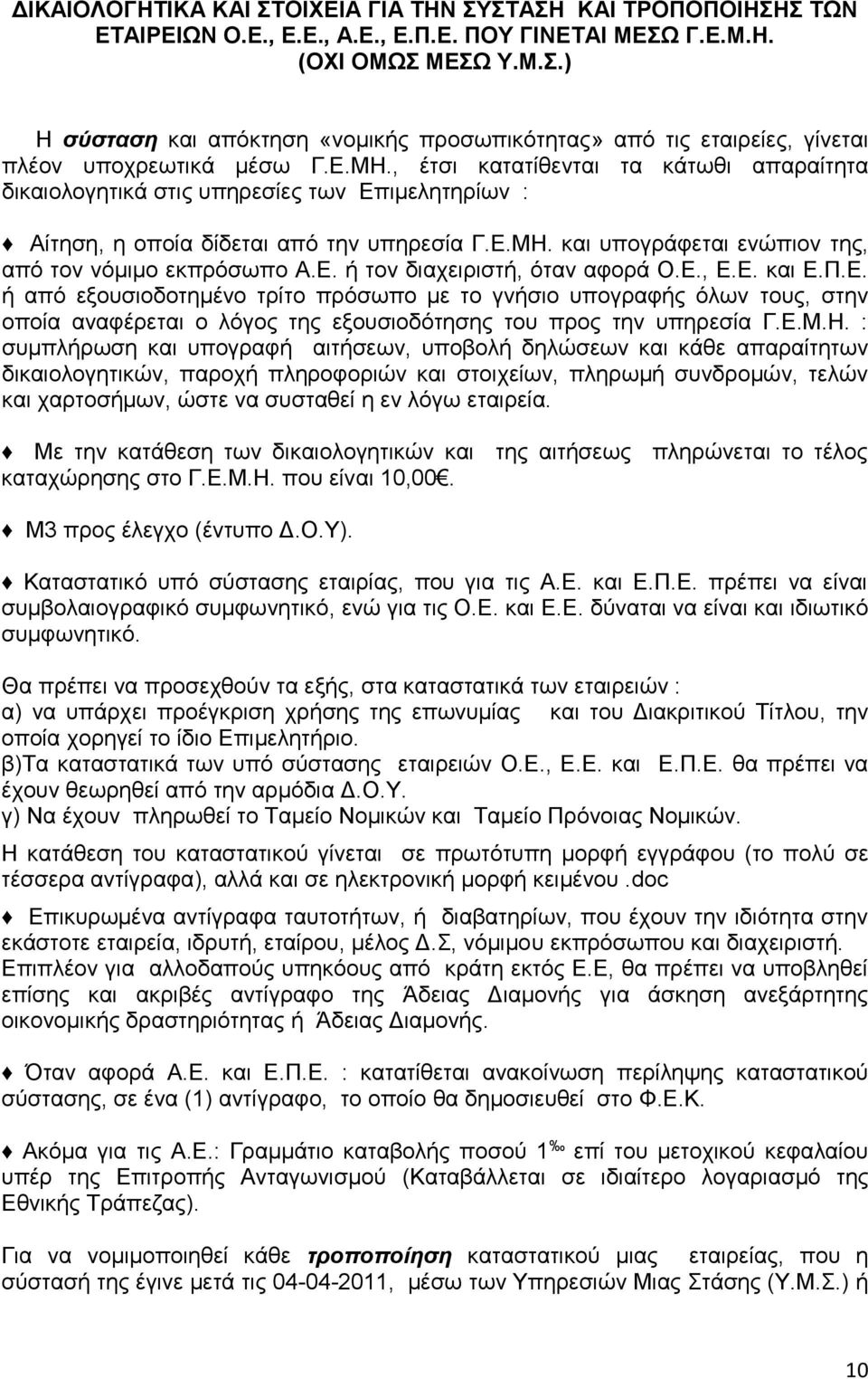 Ε. ή τον διαχειριστή, όταν αφορά Ο.Ε., Ε.Ε. και Ε.Π.Ε. ή από εξουσιοδοτημένο τρίτο πρόσωπο με το γνήσιο υπογραφής όλων τους, στην οποία αναφέρεται ο λόγος της εξουσιοδότησης του προς την υπηρεσία Γ.Ε.Μ.
