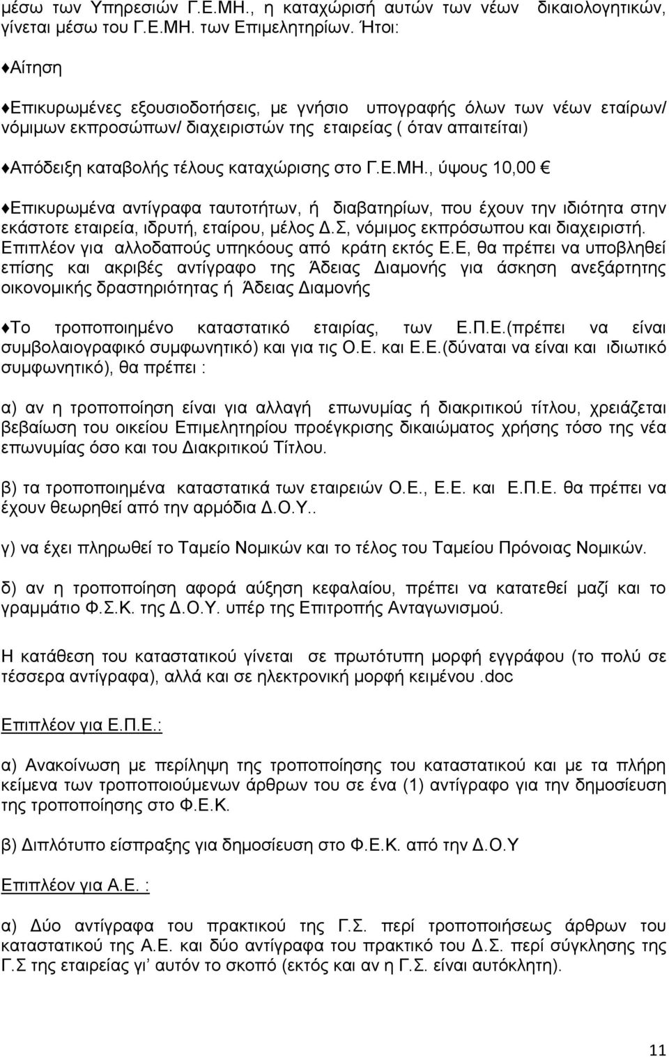 καταχώρισης στο Γ.Ε.ΜΗ., ύψους 10,00 Επικυρωμένα αντίγραφα ταυτοτήτων, ή διαβατηρίων, που έχουν την ιδιότητα στην εκάστοτε εταιρεία, ιδρυτή, εταίρου, μέλος Δ.Σ, νόμιμος εκπρόσωπου και διαχειριστή.