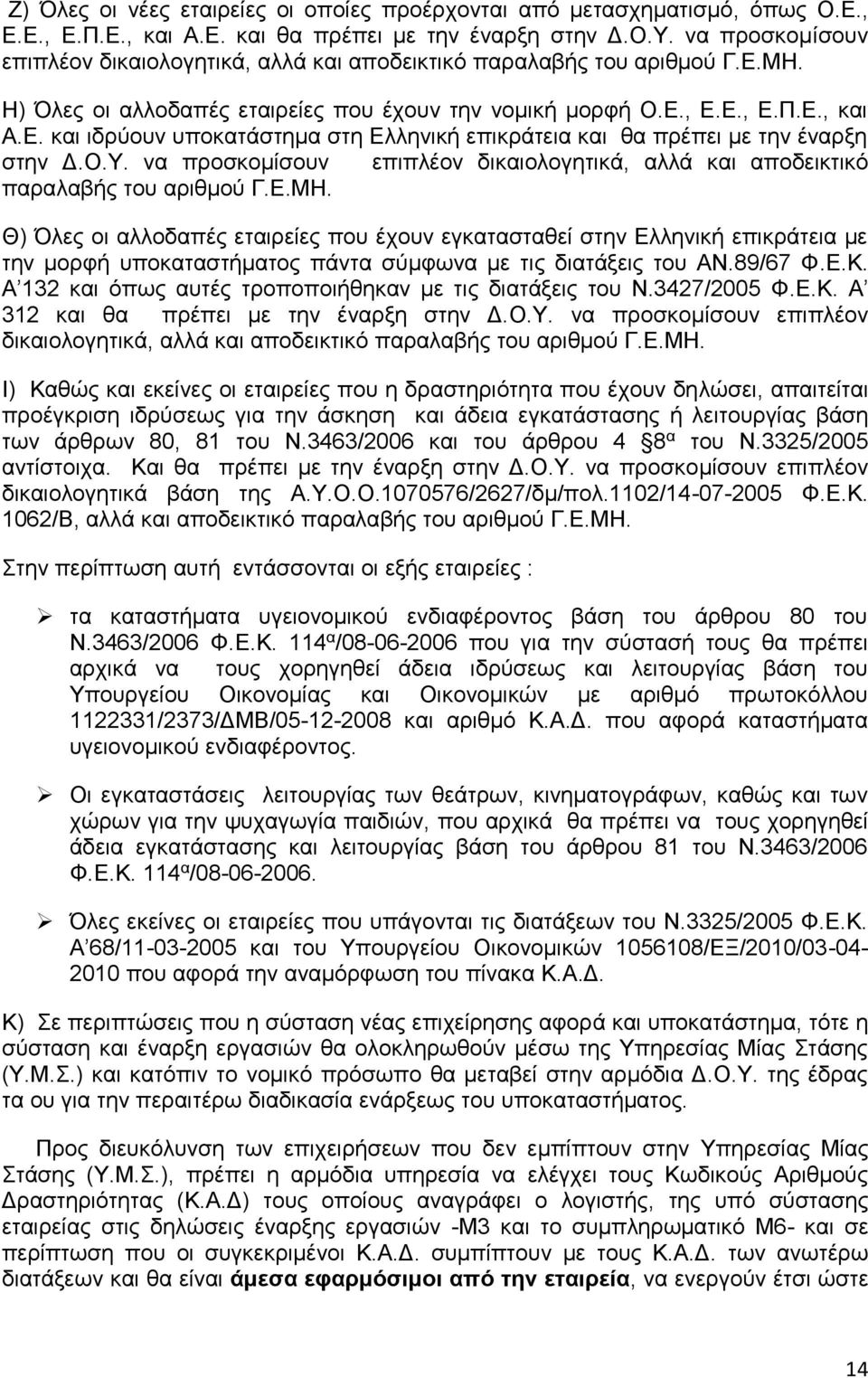 Ο.Υ. να προσκομίσουν επιπλέον δικαιολογητικά, αλλά και αποδεικτικό παραλαβής του αριθμού Γ.Ε.ΜΗ.