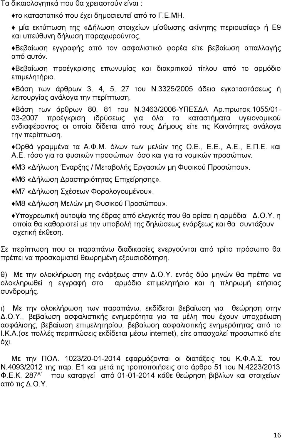 3325/2005 άδεια εγκαταστάσεως ή λειτουργίας ανάλογα την περίπτωση. Βάση των άρθρων 80, 81 του Ν.3463/2006-ΥΠΕΣΔΑ Αρ.πρωτοκ.