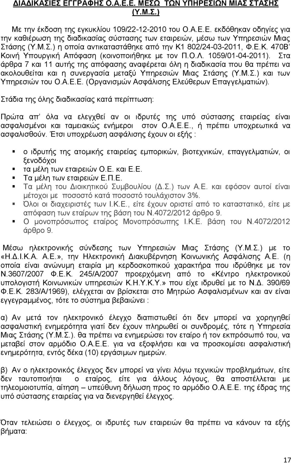Στα άρθρα 7 και 11 αυτής της απόφασης αναφέρεται όλη η διαδικασία που θα πρέπει να ακολουθείται και η συνεργασία μεταξύ Υπηρεσιών Μιας Στάσης (Υ.Μ.Σ.) και των Υπηρεσιών του Ο.Α.Ε.