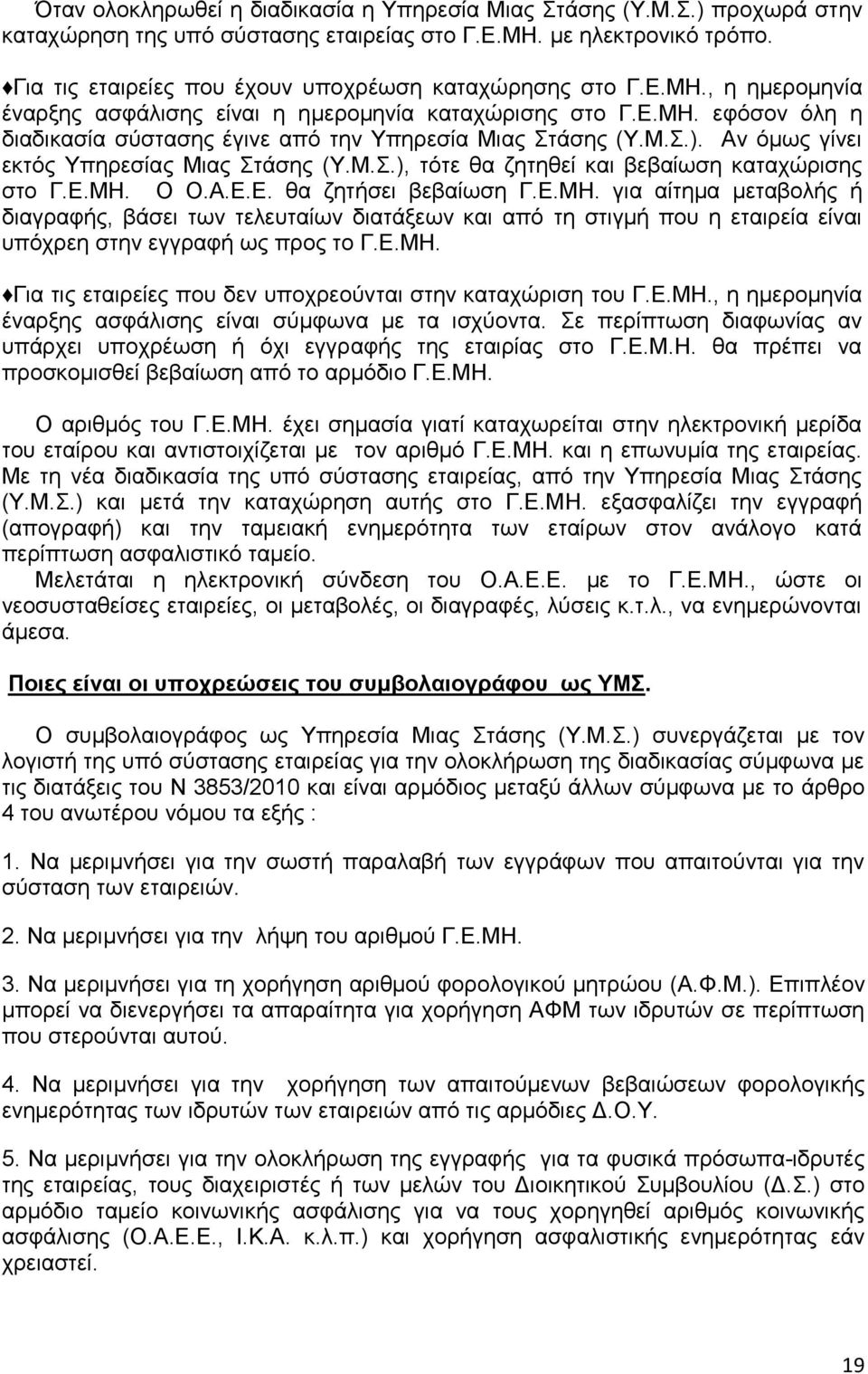 Μ.Σ.). Αν όμως γίνει εκτός Υπηρεσίας Μιας Στάσης (Υ.Μ.Σ.), τότε θα ζητηθεί και βεβαίωση καταχώρισης στο Γ.Ε.ΜΗ.