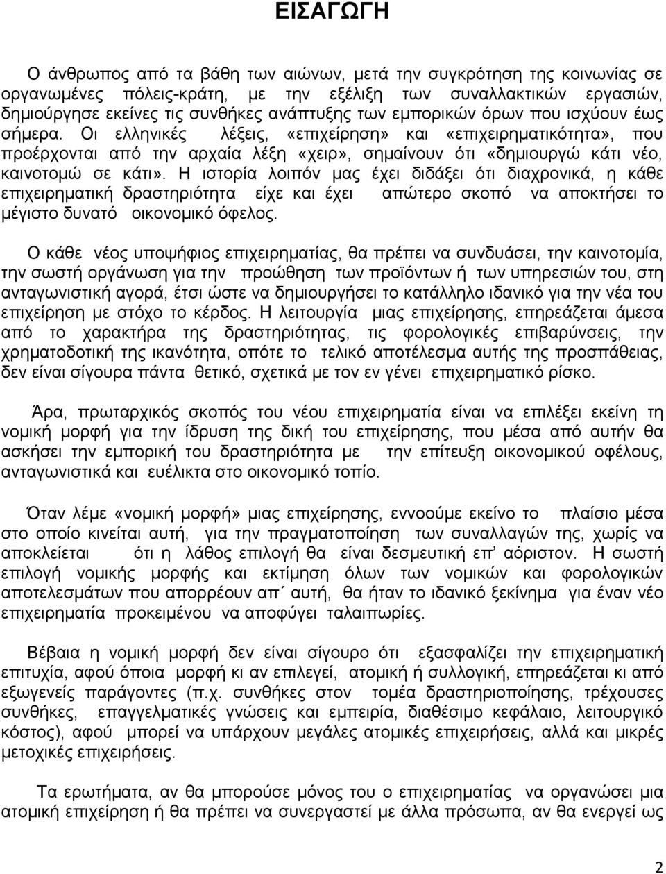 Η ιστορία λοιπόν μας έχει διδάξει ότι διαχρονικά, η κάθε επιχειρηματική δραστηριότητα είχε και έχει απώτερο σκοπό να αποκτήσει το μέγιστο δυνατό οικονομικό όφελος.