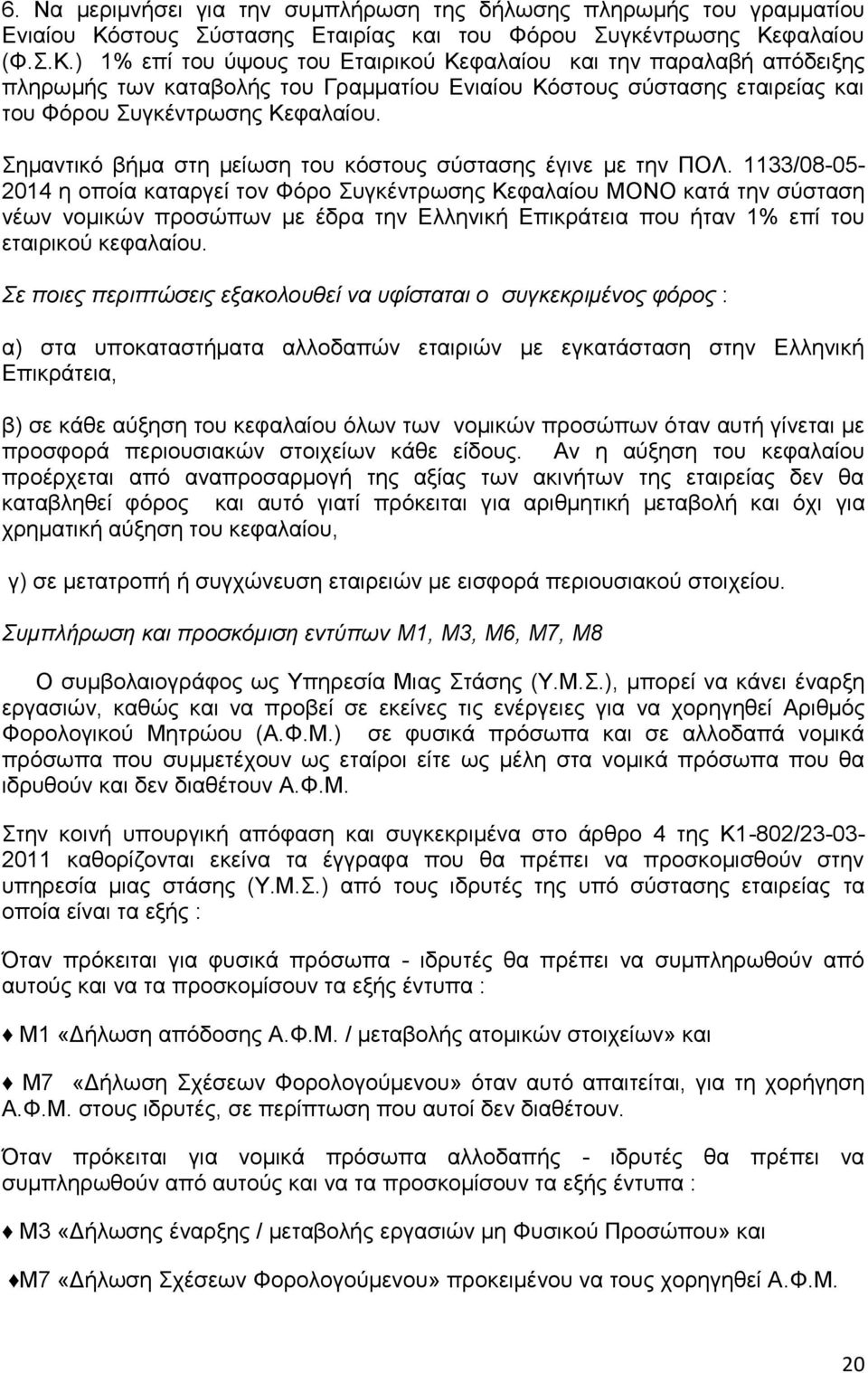 φαλαίου (Φ.Σ.Κ.) 1% επί του ύψους του Εταιρικού Κεφαλαίου και την παραλαβή απόδειξης πληρωμής των καταβολής του Γραμματίου Ενιαίου Κόστους σύστασης εταιρείας και του Φόρου Συγκέντρωσης Κεφαλαίου.