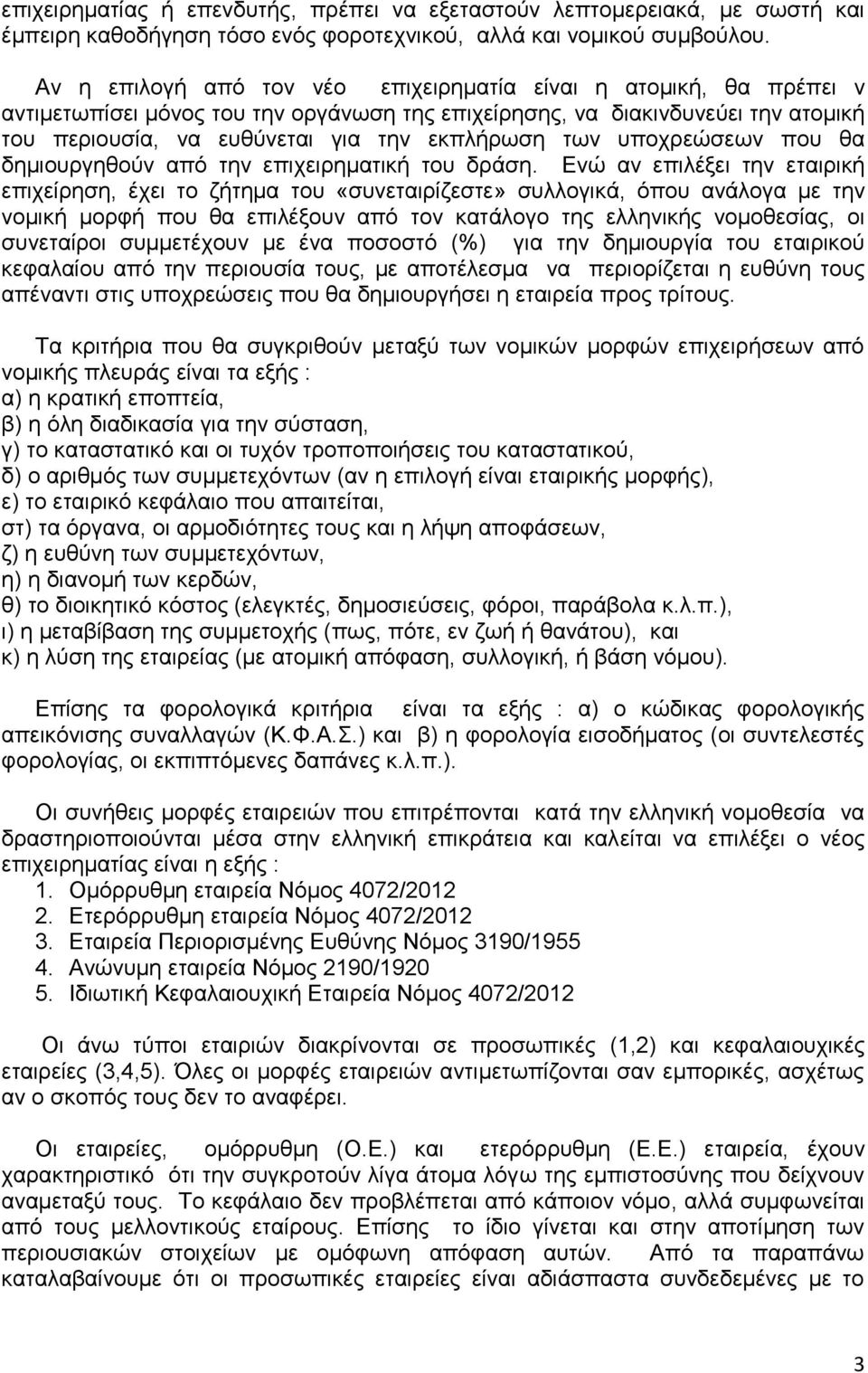των υποχρεώσεων που θα δημιουργηθούν από την επιχειρηματική του δράση.