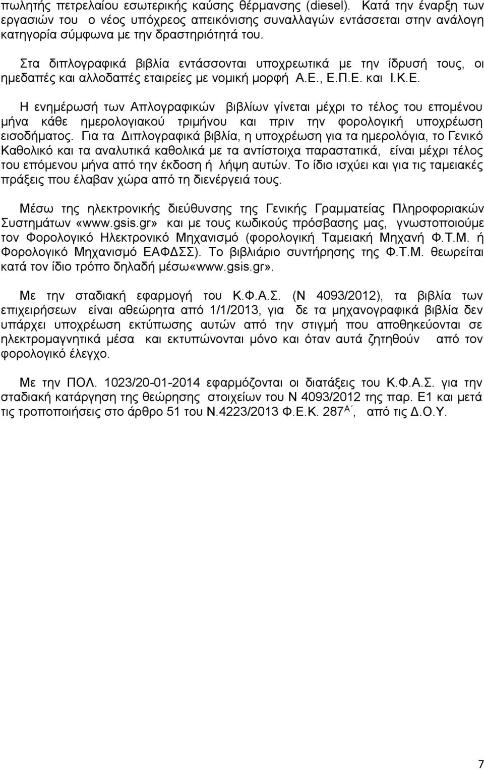 , Ε.Π.Ε. και Ι.Κ.Ε. Η ενημέρωσή των Απλογραφικών βιβλίων γίνεται μέχρι το τέλος του επομένου μήνα κάθε ημερολογιακού τριμήνου και πριν την φορολογική υποχρέωση εισοδήματος.