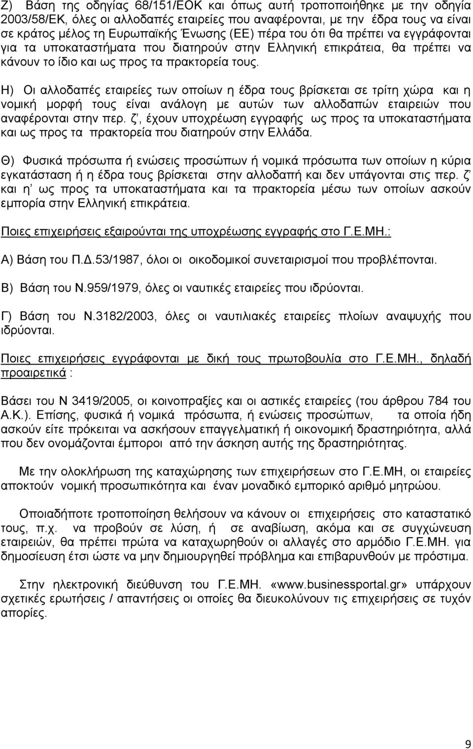 Η) Οι αλλοδαπές εταιρείες των οποίων η έδρα τους βρίσκεται σε τρίτη χώρα και η νομική μορφή τους είναι ανάλογη με αυτών των αλλοδαπών εταιρειών που αναφέρονται στην περ.
