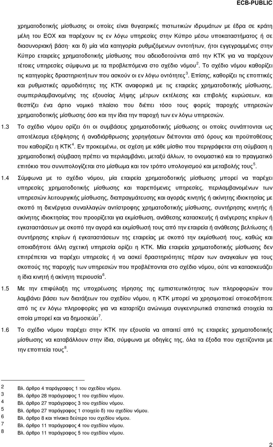 στο σχέδιο νόμου 2. Το σχέδιο νόμου καθορίζει τις κατηγορίες δραστηριοτήτων που ασκούν οι εν λόγω οντότητες 3.