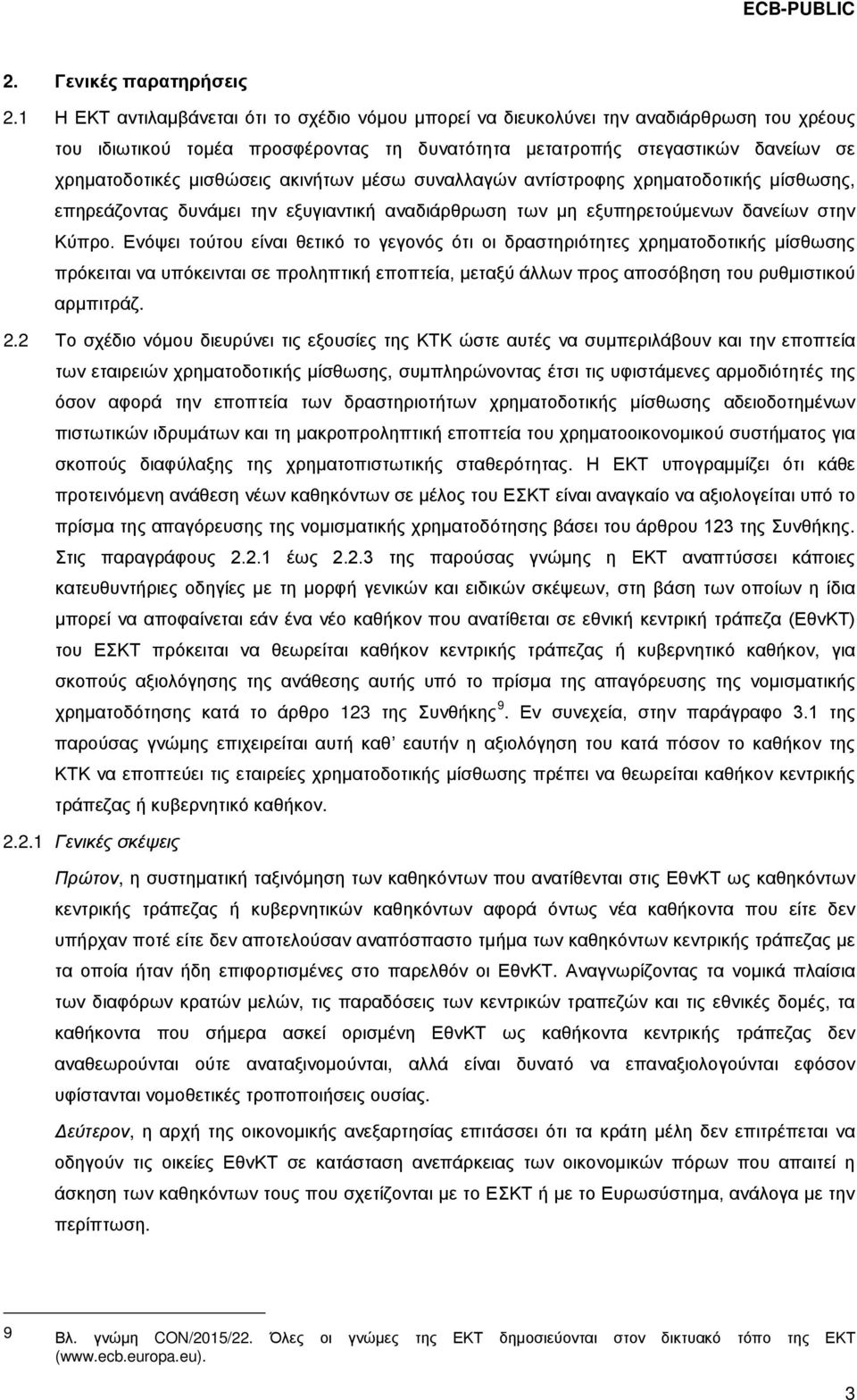 ακινήτων μέσω συναλλαγών αντίστροφης χρηματοδοτικής μίσθωσης, επηρεάζοντας δυνάμει την εξυγιαντική αναδιάρθρωση των μη εξυπηρετούμενων δανείων στην Κύπρο.