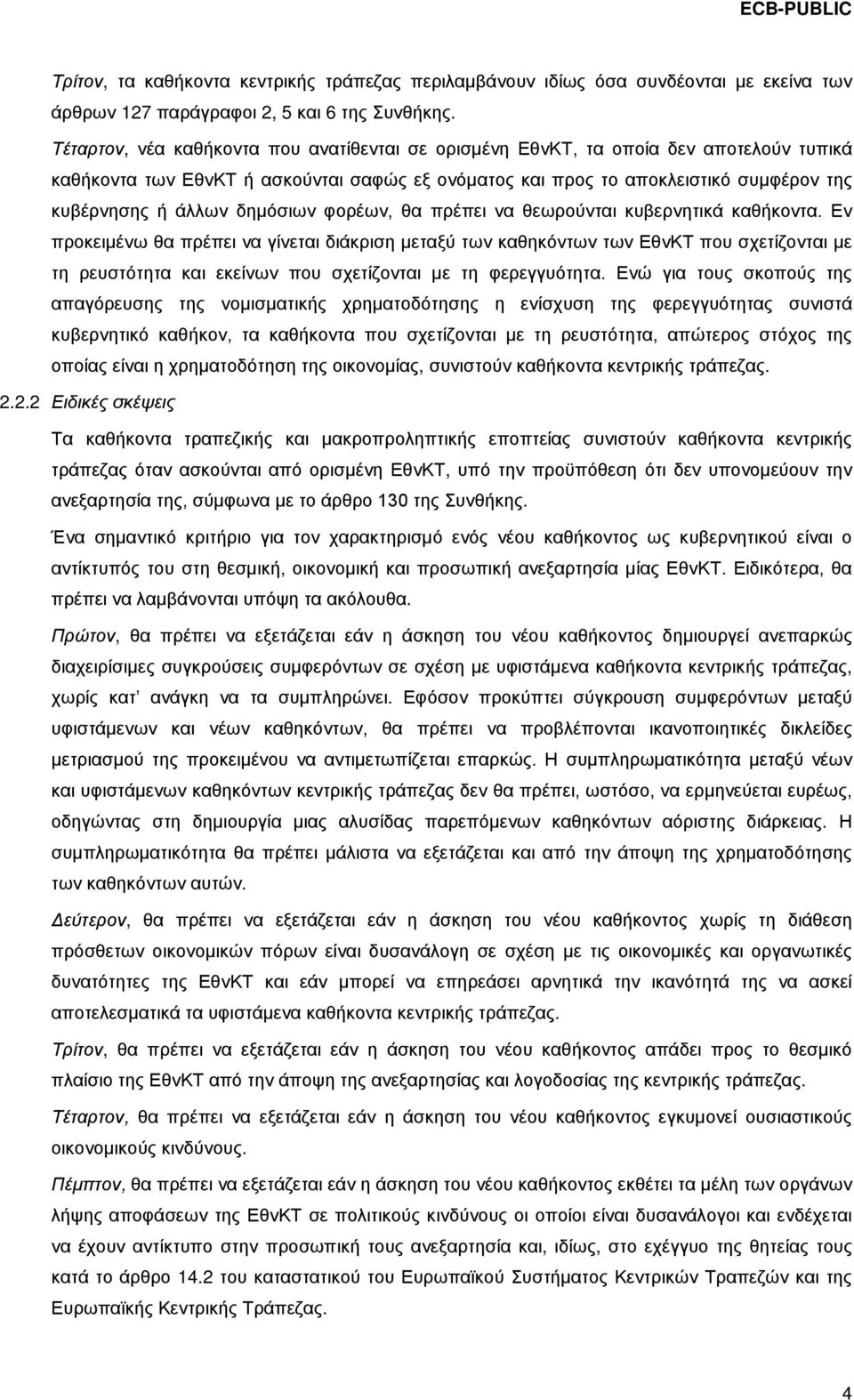 δημόσιων φορέων, θα πρέπει να θεωρούνται κυβερνητικά καθήκοντα.