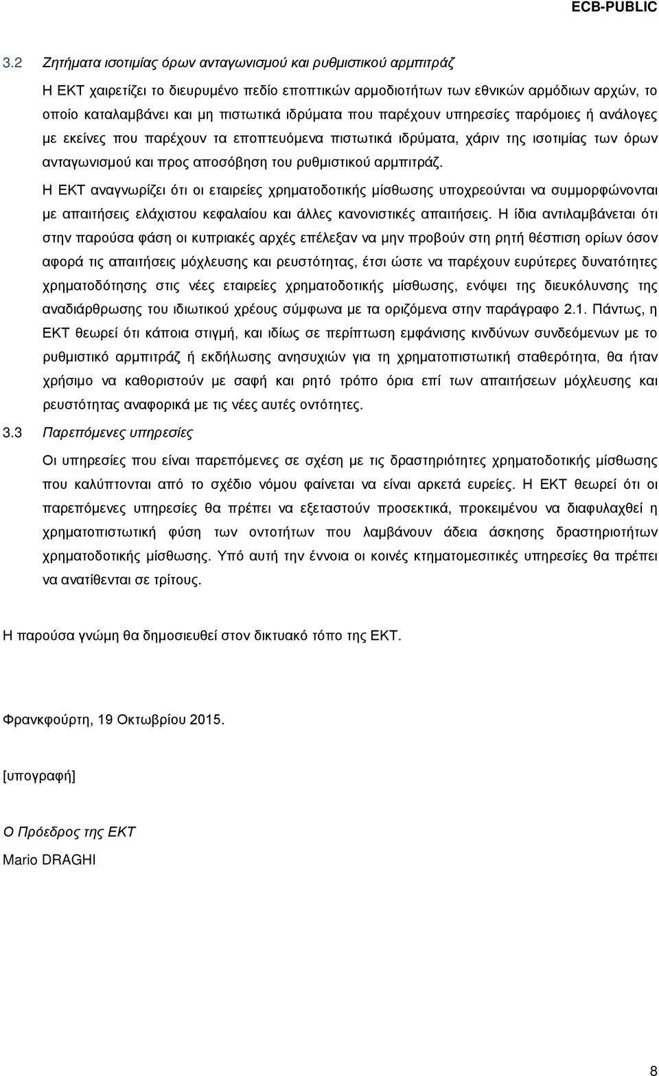 Η ΕΚΤ αναγνωρίζει ότι οι εταιρείες χρηματοδοτικής μίσθωσης υποχρεούνται να συμμορφώνονται με απαιτήσεις ελάχιστου κεφαλαίου και άλλες κανονιστικές απαιτήσεις.