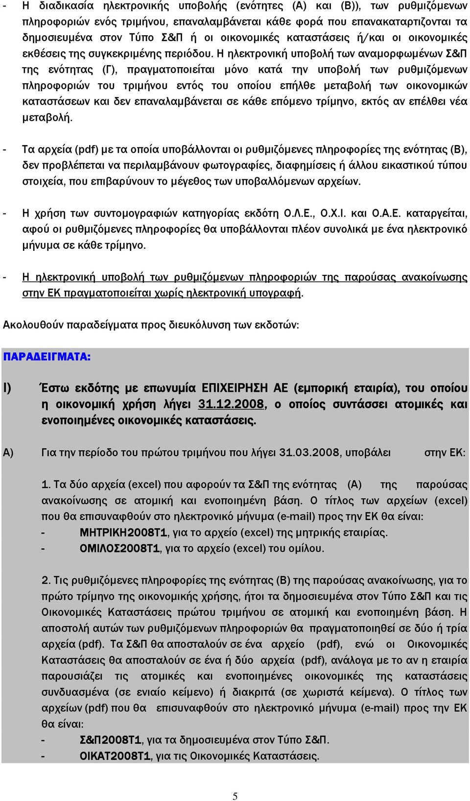 Η ηλεκτρονική υποβολή των αναµορφωµένων Σ&Π της ενότητας (Γ), πραγµατοποιείται µόνο κατά την υποβολή των ρυθµιζόµενων πληροφοριών του τριµήνου εντός του οποίου επήλθε µεταβολή των οικονοµικών