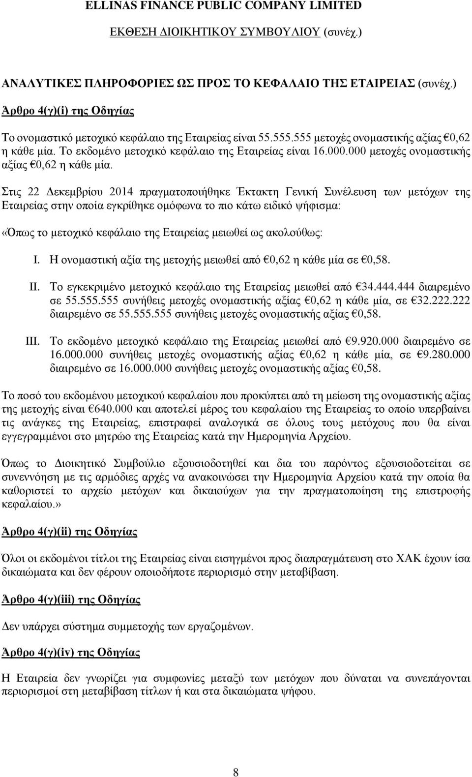 Στις 22 Δεκεμβρίου 2014 πραγματοποιήθηκε Έκτακτη Γενική Συνέλευση των μετόχων της Εταιρείας στην οποία εγκρίθηκε ομόφωνα το πιο κάτω ειδικό ψήφισμα: «Όπως το μετοχικό κεφάλαιο της Εταιρείας μειωθεί