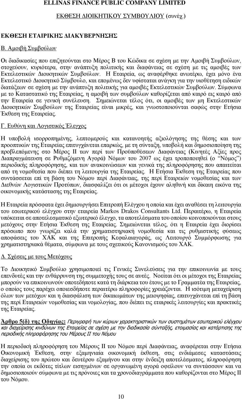 Εκτελεστικών Διοικητικών Συμβούλων.