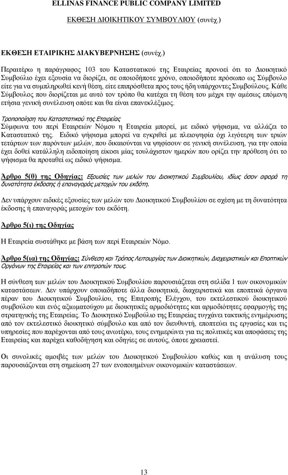 κενή θέση, είτε επιπρόσθετα προς τους ήδη υπάρχοντες Συμβούλους.