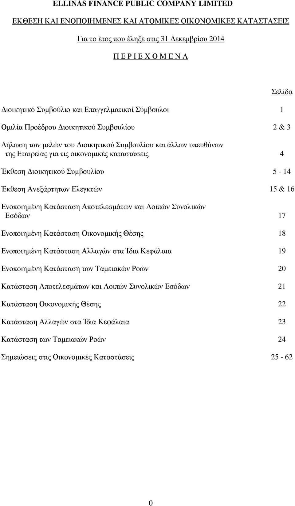 Κατάσταση Αποτελεσμάτων και Λοιπών Συνολικών Εσόδων 17 Ενοποιημένη Κατάσταση Οικονομικής Θέσης 18 Ενοποιημένη Κατάσταση Αλλαγών στα Ίδια Κεφάλαια 19 Ενοποιημένη Κατάσταση των Ταμειακών Ροών 20