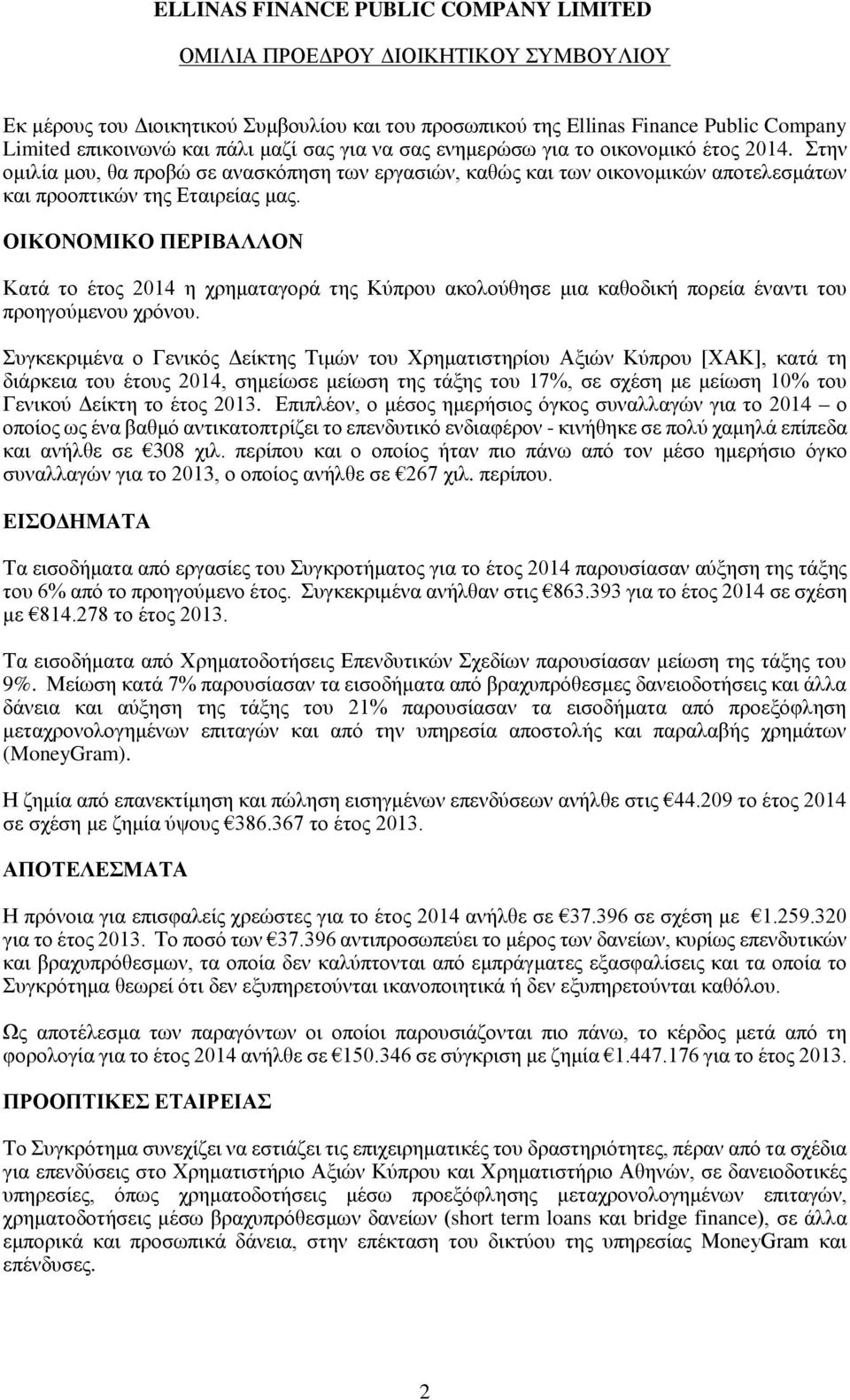 ΟΙΚΟΝΟΜΙΚΟ ΠΕΡΙΒΑΛΛΟΝ Κατά το έτος 2014 η χρηματαγορά της Κύπρου ακολούθησε μια καθοδική πορεία έναντι του προηγούμενου χρόνου.