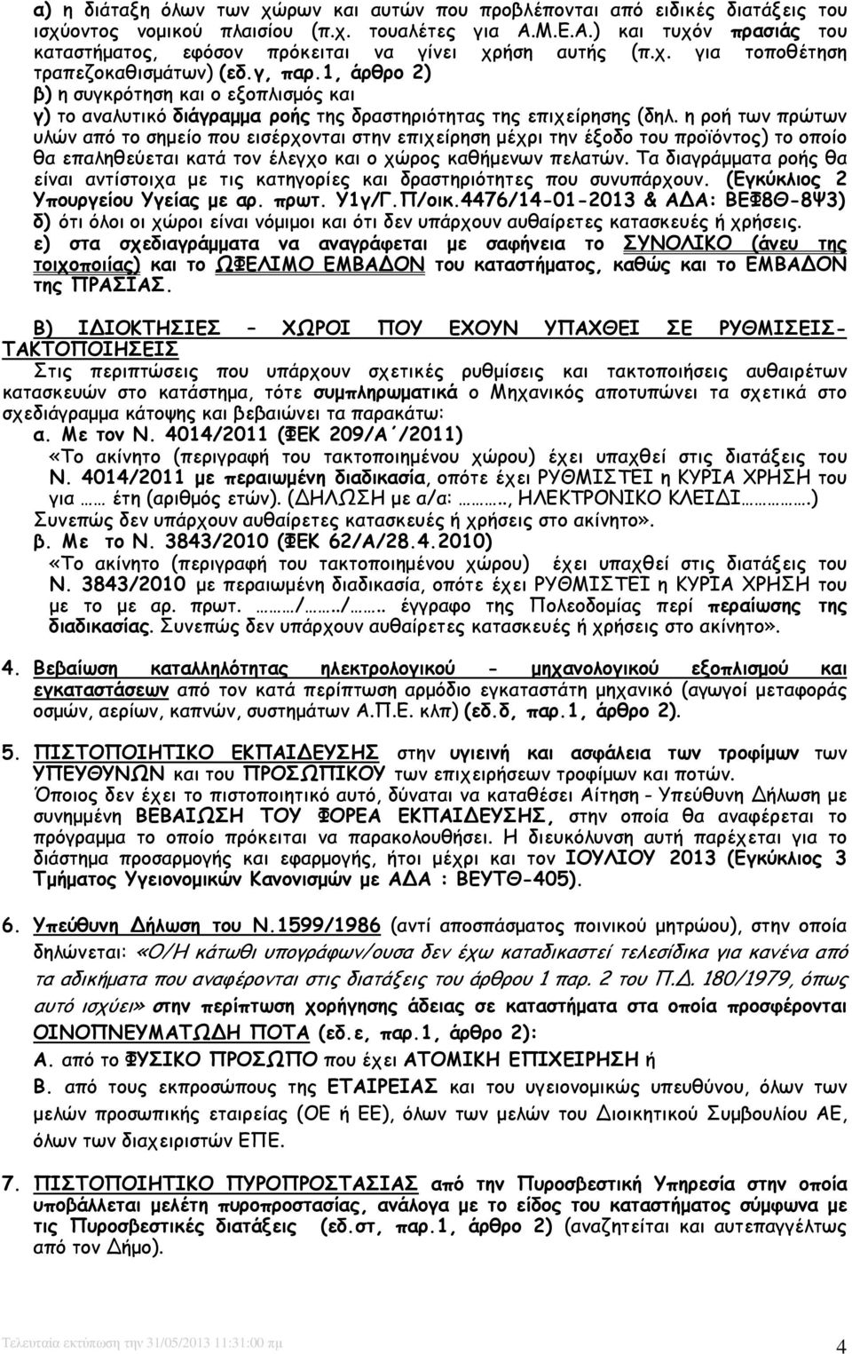 1, άρθρο 2) β) η συγκρότηση και ο εξοπλισµός και γ) το αναλυτικό διάγραµµα ροής της δραστηριότητας της επιχείρησης (δηλ.