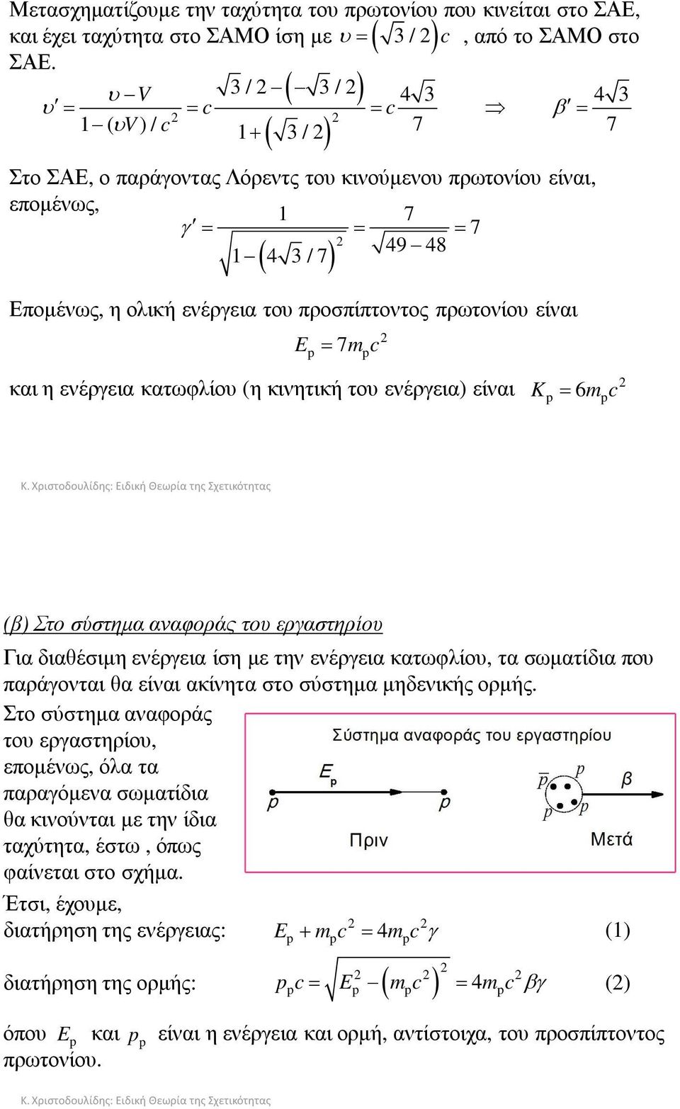 ενέργεια του προσπίπτοντος πρωτονίου είναι και η ενέργεια κατωφλίου (η κινητική του ενέργεια) είναι E = 7m c K = 6m c (β) Στο σύστηµα αναφοράς του εργαστηρίου Για διαθέσιµη ενέργεια ίση µε την