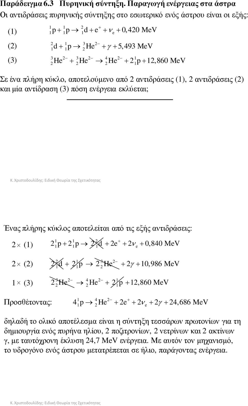 1,860 MeV 3 3 4 1 1 Σε ένα πλήρη κύκλο, αποτελούµενο από αντιδράσεις (1), αντιδράσεις () και µία αντίδραση (3) πόση ενέργεια εκλύεται; Ένας πλήρης κύκλος αποτελείται από τις εξής αντιδράσεις: (1) ()