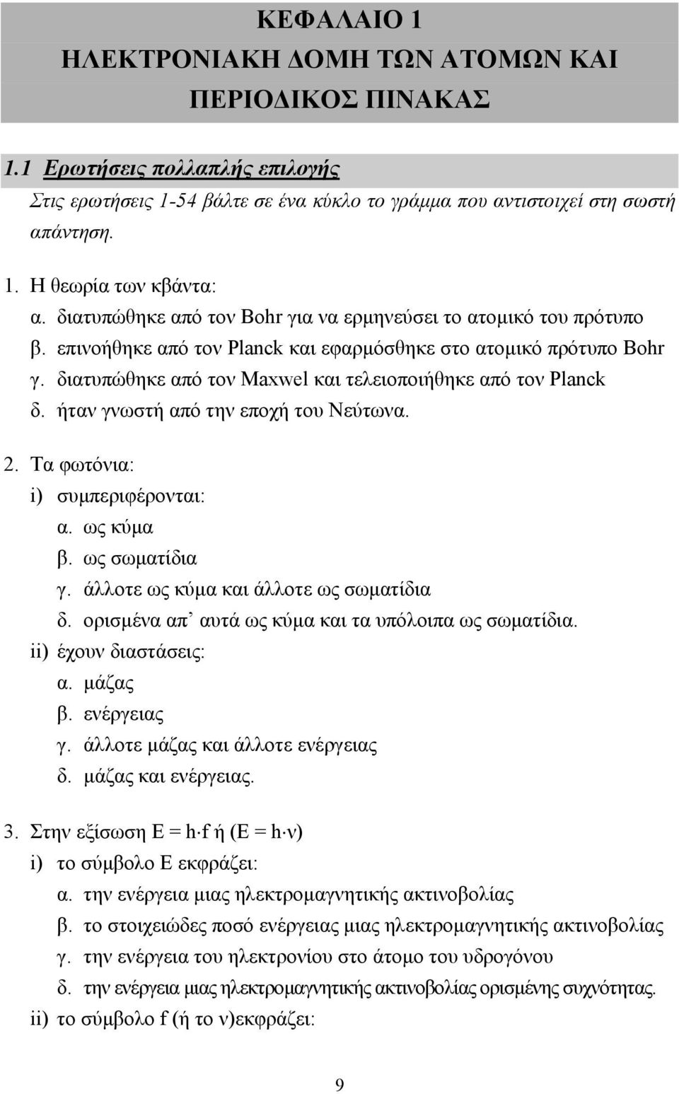 διατυπώθηκε από τον Maxwel και τελειοποιήθηκε από τον Planck δ. ήταν γνωστή από την εποχή του Νεύτωνα. 2. Τα φωτόνια: i) συµπεριφέρονται: α. ως κύµα β. ως σωµατίδια γ.