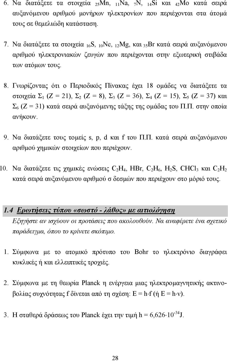 Να διατάξετε τα στοιχεία 16 S, 10 Ne, 12 Mg, και 35Br κατά σειρά αυξανόµενου αριθµού ηλεκτρονιακών ζευγών που περιέχονται στην εξωτερική στιβάδα των ατόµων τους. 8.