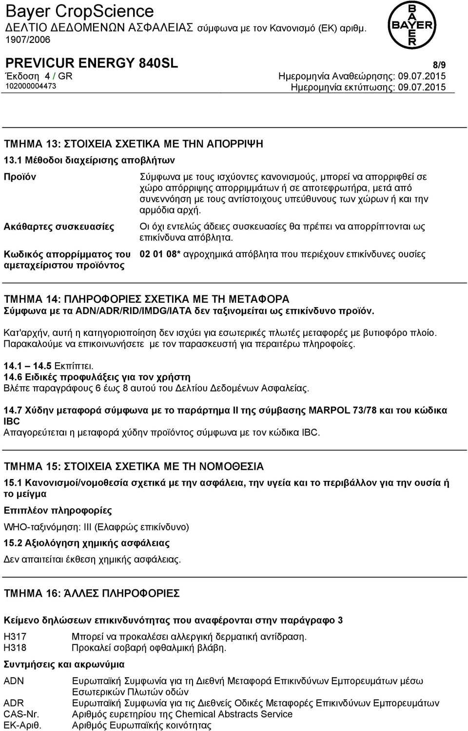 απορριμμάτων ή σε αποτεφρωτήρα, μετά από συνεννόηση με τους αντίστοιχους υπεύθυνους των χώρων ή και την αρμόδια αρχή.