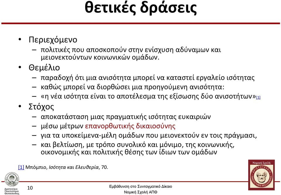 αποτέλεσμα της εξίσωσης δύο ανισοτήτων»[1] Στόχος αποκατάσταση μιας πραγματικής ισότητας ευκαιριών μέσω μέτρων επανορθωτικής δικαιοσύνης για τα υποκείμενα