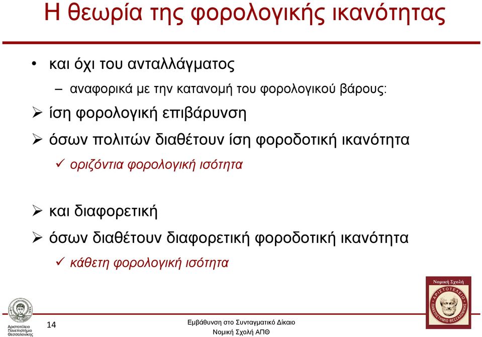 διαθέτουν ίση φοροδοτική ικανότητα οριζόντια φορολογική ισότητα και