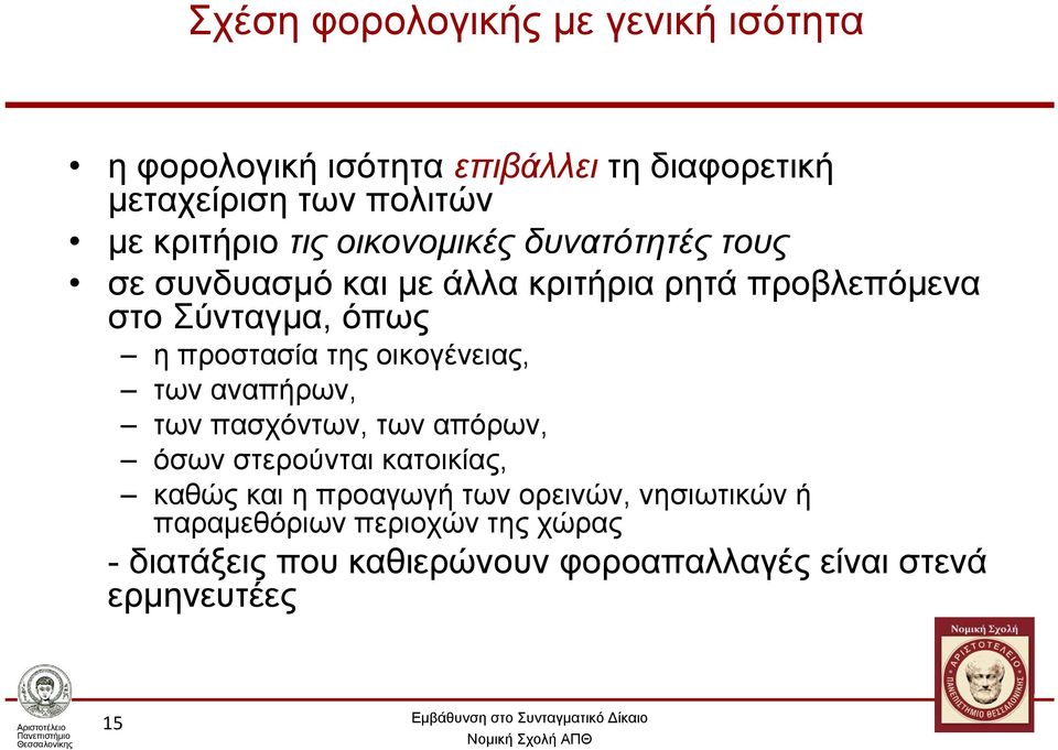 προστασία της οικογένειας, των αναπήρων, των πασχόντων, των απόρων, όσων στερούνται κατοικίας, καθώς και η προαγωγή