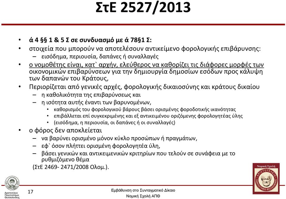 κράτους δικαίου η καθολικότητα της επιβαρύνσεως και η ισότητα αυτής έναντι των βαρυνομένων, καθορισμός του φορολογικού βάρους βάσει ορισμένης φοροδοτικής ικανότητας επιβάλλεται επί συγκεκριμένης και