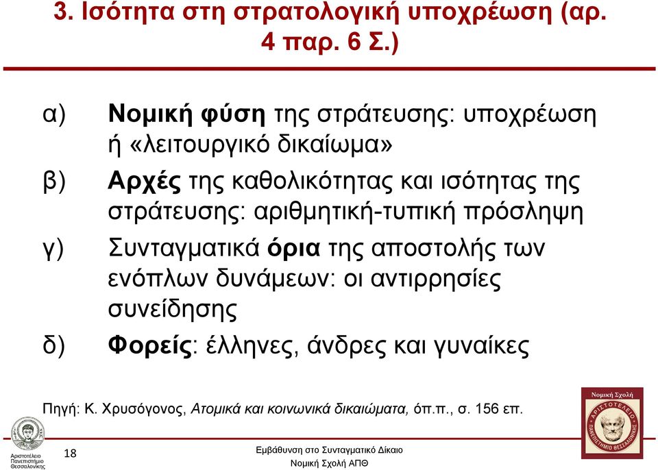 ισότητας της στράτευσης: αριθμητική-τυπική πρόσληψη γ) Συνταγματικά όρια της αποστολής των ενόπλων